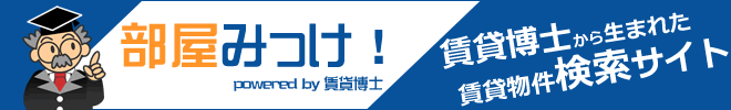 お部屋探しは賃貸博士の「部屋みっけ!」