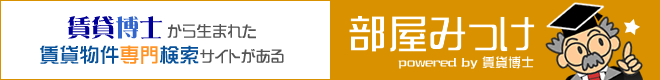 お部屋探しは賃貸博士の「部屋みっけ!」