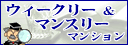 �S���̃E�B�[�N���[�}���V�������}���X���[�}���V�������