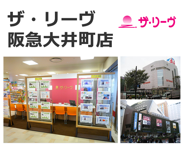 ザ リーヴ阪急大井町店 賃貸博士推奨会社